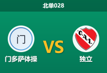 2026年2月24日 北单028 门多萨体操 vs 独立赛前分析：主队锋无力，独立客场能否全身而退？-足球赛事前瞻 | AI 智能分析 | 足球数据解读 - 球小智