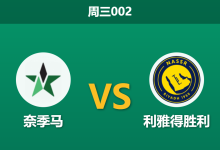 2026年2月25日 周三002 奈季马 vs 利雅得胜利赛前分析：副班长主力停赛，C罗领衔的客队能否迎来大胜？-足球赛事前瞻 | AI 智能分析 | 足球数据解读 - 球小智