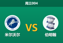 2026年2月25日 周三004 米尔沃尔 vs 伯明翰赛前分析：伯明翰十场不败，米尔沃尔主场能否阻击？-足球赛事前瞻 | AI 智能分析 | 足球数据解读 - 球小智