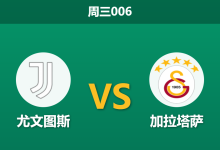 2026年2月25日 周三006 尤文图斯 vs 加拉塔萨赛前分析：尤文防线残破且落后3球，主胜数据是否暗藏杀机？-足球赛事前瞻 | AI 智能分析 | 足球数据解读 - 球小智
