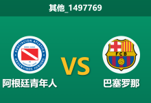 2026年2月25日 其他_1497769 阿根廷青年人 vs 巴塞罗那赛前分析：首回合客场取胜，主队让步是否暗藏诱局？-足球赛事前瞻 | AI 智能分析 | 足球数据解读 - 球小智