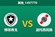 2026年2月25日 其他_1497770 博塔弗戈 vs 波托西民族赛前分析：博塔弗戈伤兵满营，深位让步是否暗藏杀机？-足球赛事前瞻 | AI 智能分析 | 足球数据解读 - 球小智