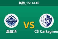 2026年2月25日 其他_1514146 温哥华 vs CS Cartagines赛前分析：核心高斯伤缺，主队能否在主场迎来大胜？-足球赛事前瞻 | AI 智能分析 | 足球数据解读 - 球小智
