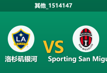 2026年2月25日 其他_1514147 洛杉矶银河 vs Sporting San Miguelito赛前分析：首回合爆冷逼平，银河主场能否穿盘大胜？-足球赛事前瞻 | AI 智能分析 | 足球数据解读 - 球小智
