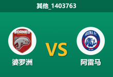 2026年2月26日 其他_1403763 婆罗洲 vs 阿雷马赛前分析：阿雷马防线核心重伤，婆罗洲主场能否全取三分？-足球赛事前瞻 | AI 智能分析 | 足球数据解读 - 球小智