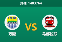 2026年2月26日 其他_1403764 万隆 vs 马都拉联赛前分析：主场全胜遇上核心伤缺，数据是否依然坚挺？-足球赛事前瞻 | AI 智能分析 | 足球数据解读 - 球小智
