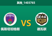 2026年2月26日 其他_1403765 佩斯塔坦格朗 vs 德瓦联赛前分析：主力门将停赛，主队坚固防线能否顶住苦主冲击？-足球赛事前瞻 | AI 智能分析 | 足球数据解读 - 球小智