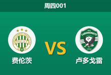 2026年2月26日 周四001 费伦茨 vs 卢多戈雷赛前分析：客队防线核心停赛，主队能否逆转翻盘？-足球赛事前瞻 | AI 智能分析 | 足球数据解读 - 球小智