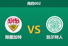 2026年2月26日 周四002 斯图加特 vs 凯尔特人赛前分析：首回合大胜且周末联赛分心，主队让步是否过深？-足球赛事前瞻 | AI 智能分析 | 足球数据解读 - 球小智