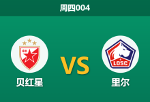 2026年2月26日 周四004 贝尔格莱德红星 vs 里尔赛前分析：里尔遭遇伤病潮，客场翻盘是否现实？-足球赛事前瞻 | AI 智能分析 | 足球数据解读 - 球小智