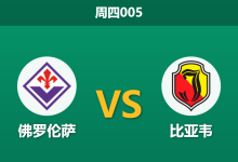 2026年2月26日 周四005 佛罗伦萨 vs 比亚韦赛前分析：首回合3球领先，紫百合主场是否会“经济型打卡”？-足球赛事前瞻 | AI 智能分析 | 足球数据解读 - 球小智