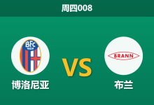 2026年2月26日 周四008 博洛尼亚 vs 布兰赛前分析：首回合客场占优，博洛尼亚主场大胜赔率是否被高估？-足球赛事前瞻 | AI 智能分析 | 足球数据解读 - 球小智