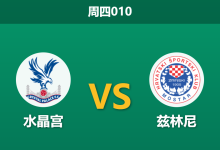 2026年2月26日 周四010 水晶宫 vs 兹林尼赛前分析：锋线双核伤缺且分心联赛，主队深层让步是否被高估？-足球赛事前瞻 | AI 智能分析 | 足球数据解读 - 球小智