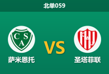 2026年2月26日 北单059 萨米恩托 vs 圣塔菲联赛前分析：客队面临轮换危机，数据异常是否暗藏冷门？-足球赛事前瞻 | AI 智能分析 | 足球数据解读 - 球小智