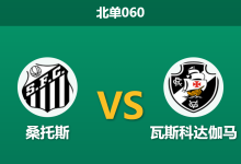 2026年2月26日 北单060 桑托斯 vs 瓦斯科达伽马赛前分析：客队换帅且核心离队，主胜数据是否属于诱导陷阱？-足球赛事前瞻 | AI 智能分析 | 足球数据解读 - 球小智