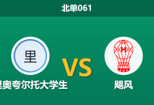 2026年2月26日 北单061 里奥夸尔托大学生 vs 飓风赛前分析：极度压低的平局数据是否在暗示默契防守战？-足球赛事前瞻 | AI 智能分析 | 足球数据解读 - 球小智