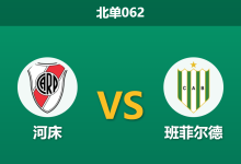 2026年2月26日 北单062 河床 vs 班菲尔德赛前分析：加拉多告别战，主队深陷进球荒能否击穿数据？-足球赛事前瞻 | AI 智能分析 | 足球数据解读 - 球小智