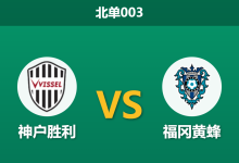 2026年2月27日 北单003 神户胜利 vs 福冈黄蜂赛前分析：神户分心亚冠，主胜数据持续走高是否暗藏冷意？-足球赛事前瞻 | AI 智能分析 | 足球数据解读 - 球小智