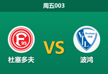 2026年2月27日 周五003 杜塞多夫 vs 波鸿赛前分析：防线核心停赛，主队让步是否暗藏冷意？-足球赛事前瞻 | AI 智能分析 | 足球数据解读 - 球小智