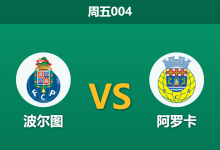 2026年2月27日 周五004 波尔图 vs 阿罗卡赛前分析：锋线双核缺阵加分心本菲卡，波尔图能否击穿深层让步？-足球赛事前瞻 | AI 智能分析 | 足球数据解读 - 球小智
