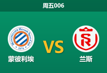 2026年2月27日 周五006 蒙彼利埃 vs 兰斯赛前分析：兰斯客场让步数据走低，客胜能否顺利打出？-足球赛事前瞻 | AI 智能分析 | 足球数据解读 - 球小智
