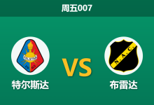 2026年2月27日 周五007 特尔斯达 vs 布雷达赛前分析：客队连胜受热捧，主力伤缺是否暗藏冷门？-足球赛事前瞻 | AI 智能分析 | 足球数据解读 - 球小智