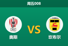 2026年2月27日 周五008 奥斯 vs 坎布尔赛前分析：坎布尔遭遇魔鬼赛程，客胜数据异常飙升是否暗藏冷门？-足球赛事前瞻 | AI 智能分析 | 足球数据解读 - 球小智