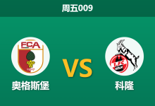 2026年2月27日 周五009 奥格斯堡 vs 科隆赛前分析：科隆防线伤兵满营，奥格斯堡主场能否大胜击穿预期？-足球赛事前瞻 | AI 智能分析 | 足球数据解读 - 球小智