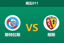 2026年2月27日 周五011 斯特拉斯 vs 朗斯赛前分析：朗斯防线伤兵满营，斯特拉斯主场能否趁虚而入？-足球赛事前瞻 | AI 智能分析 | 足球数据解读 - 球小智