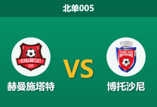 2026年2月27日 北单005 赫曼施塔特 vs 博托沙尼赛前分析：双方进攻核心双双缺阵，平局数据大幅下调是否暗藏玄机？-足球赛事前瞻 | AI 智能分析 | 足球数据解读 - 球小智