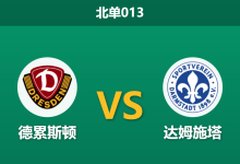 2026年2月27日 北单013 德累斯顿 vs 达姆施塔赛前分析：达姆施塔客场连平且核心停赛，客胜数据异常是否暗藏冷门？-足球赛事前瞻 | AI 智能分析 | 足球数据解读 - 球小智