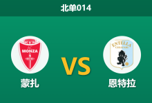 2026年2月27日 北单014 蒙扎 vs 恩特拉赛前分析：客队头号射手伤缺，主队低赔是否暗藏冷意？-足球赛事前瞻 | AI 智能分析 | 足球数据解读 - 球小智