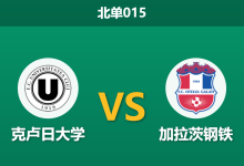 2026年2月27日 北单015 克卢日大学 vs 加拉茨钢铁赛前分析：客队头号射手伤缺，主队能否延续交锋连胜？-足球赛事前瞻 | AI 智能分析 | 足球数据解读 - 球小智