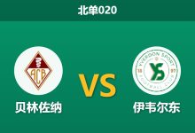 2026年2月27日 北单020 贝林佐纳 vs 伊韦尔东赛前分析：客队锋线双核伤缺，高赔客胜是否暗藏杀机？-足球赛事前瞻 | AI 智能分析 | 足球数据解读 - 球小智