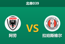 2026年2月27日 北单039 阿劳 vs 拉珀斯维尔赛前分析：状态起伏遇强敌，主胜赔率是否被高估？-足球赛事前瞻 | AI 智能分析 | 足球数据解读 - 球小智