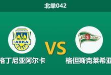 2026年2月27日 北单042 格丁尼亚阿尔卡 vs 格但斯克莱希亚赛前分析：德比战主场龙遭看衰，数据反转是否暗藏玄机？-足球赛事前瞻 | AI 智能分析 | 足球数据解读 - 球小智