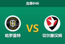 2026年2月27日 北单046 哈罗盖特 vs 切尔滕汉姆赛前分析：主队锋线全军覆没，数据逆向力挺是否存在诱导？-足球赛事前瞻 | AI 智能分析 | 足球数据解读 - 球小智
