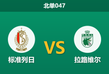 2026年2月27日 北单047 标准列日 vs 拉路维尔赛前分析：主队伤兵满营，数据支持乏力是否存在冷门风险？-足球赛事前瞻 | AI 智能分析 | 足球数据解读 - 球小智