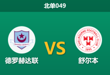 2026年2月27日 北单049 德罗赫达联 vs 谢尔伯恩赛前分析：客队防线双核伤缺，数据强行示好是否存在诱导？-足球赛事前瞻 | AI 智能分析 | 足球数据解读 - 球小智