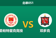 2026年2月27日 北单051 圣帕特里克竞技 vs 邓多克赛前分析：圣帕特里克开局锋无力，面对升班马让步是否过深？-足球赛事前瞻 | AI 智能分析 | 足球数据解读 - 球小智