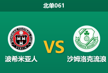 2026年2月27日 北单061 波希米亚人 vs 沙姆洛克流浪赛前分析：开局零失球的完美防线是否被市场低估？-足球赛事前瞻 | AI 智能分析 | 足球数据解读 - 球小智