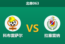 2026年2月27日 北单063 科布雷萨尔 vs 拉塞雷纳赛前分析：主队受U21政策掣肘，零让步是否暗藏冷门风险？-足球赛事前瞻 | AI 智能分析 | 足球数据解读 - 球小智