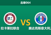 2026年2月27日 北单064 拉卡莱拉联合 vs 奥达克斯意大利人赛前分析：客队伤兵满营，主场优势能否转化为胜势？-足球赛事前瞻 | AI 智能分析 | 足球数据解读 - 球小智
