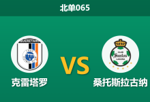 2026年2月27日 北单065 克雷塔罗 vs 桑托斯拉古纳赛前分析：主队进攻双核缺阵，副班长能否趁机止颓？-足球赛事前瞻 | AI 智能分析 | 足球数据解读 - 球小智