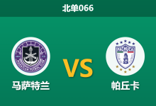 2026年2月27日 北单066 马萨特兰 vs 帕丘卡赛前分析：帕丘卡客胜数据持续走高，高居第五是否被严重高估？-足球赛事前瞻 | AI 智能分析 | 足球数据解读 - 球小智