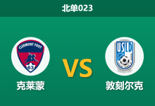 2026年2月27日 北单023 克莱蒙 vs 敦刻尔克赛前分析：客队客场战绩彪炳，为何数据支持力度不足？-足球赛事前瞻 | AI 智能分析 | 足球数据解读 - 球小智