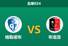 2026年2月27日 北单024 格勒诺布 vs 布洛涅赛前分析：法乙中游卡位战，主队平局大师属性是否会延续？-足球赛事前瞻 | AI 智能分析 | 足球数据解读 - 球小智