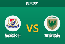 2026年2月28日 周六001 横滨水手 vs 东京绿茵赛前分析：主队三连败遭遇客队三轮不败，数据为何依然力挺水手？-足球赛事前瞻 | AI 智能分析 | 足球数据解读 - 球小智