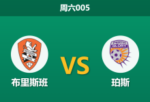 2026年2月28日 周六005 布里斯班 vs 珀斯赛前分析：双方核心伤缺，主队赔率大幅拉升是否暗藏冷门？-足球赛事前瞻 | AI 智能分析 | 足球数据解读 - 球小智