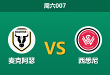2026年2月28日 周六007 麦克阿瑟 vs 西悉尼赛前分析：排名悬殊却开出均势数据，主队是否暗藏冷门陷阱？-足球赛事前瞻 | AI 智能分析 | 足球数据解读 - 球小智